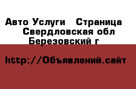 Авто Услуги - Страница 2 . Свердловская обл.,Березовский г.